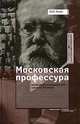 Московская профессура во второй половине XIX - начале ХХ века, Н. Н. Никс 