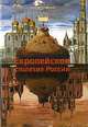 Россия и Европа. 1462-1921. В 3 книгах. Книга 1. Европейское столетие России. 1480-1560, Под редакцией Е. Б. Шестопал 
