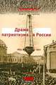 Россия и Европа. 1462-1921. В 3 книгах. Книга 3. Драма патриотизма в России. 1855-1921, Александр Янов 