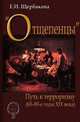 "Отщепенцы". Путь к терроризму (60-80-е годы ХIХ века), Е. И. Щербакова 