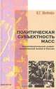 Политическая субъективность масс. Культурологический аспект политической жизни в России, И. Г. Яковенко 