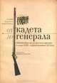 От кадета до генерала. Повседневная жизнь русского офицера в конце XVIII - первой половине XIX века, Надежда Аурова 