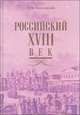 Российский XVIII век. Книга вторая, М. М. Богословский 