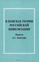 В поисках теории российской цивилизации. Памяти А. С. Ахиезера, 