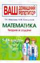 Математика: Теория и задачи: 5-11 классы. - (Ваш домашний репетитор), Маслова Тамара Николаевна, Суходский Андрей Матвеевич 