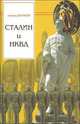 Сталин и НКВД, Леонид Наумов 