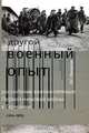 "Другой военный опыт". Российские военопленные Первой мировой войны в Германии (1914-1922), О. С. Нагорная 