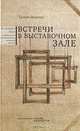 Встречи в выставочном зале, Галина Лаевская 