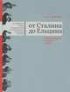 От Сталина до Ельцина, В. П. Смирнов 