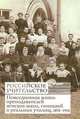 Российское учительство. Повседневная жизнь преподавателей земских школ, гимназий и реальных училищ. 1870-1916, И. В. Зубков 