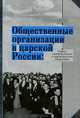 Общественные организации в царской России. Наука, патриотизм и гражданское общество, Джозеф Брэдли 