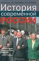 История современной России. Десятилетие либеральных реформ. 1991-1999 гг., Р. Г. Пихоя, С. В. Журавлев, А. К. Соколов 