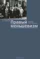 Правый меньшевизм. Прозрения российской социал-демократии, А. П. Ненароков 