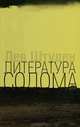 Литература Содома, Лев Штуден 