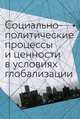 Социально-политические процессы и ценности в условиях глобализации, 
