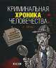 Криминальная хроника человечества (I - XXI вв.), 