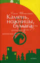 Камень, ножницы, бумага, Шатохина Ольга 