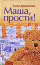 Маша, прости!, Артамонова Алена 