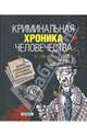 Криминальная хроника человечества (I - XXI вв.): Истории о политических и уголовных преступлениях, Джохадзе Игорь Давидович 