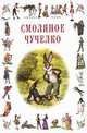 Смоляное чучелко - (Миньон. Любимая сказка) (миньон), Джоэль Харрис, Братья Гримм 
