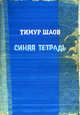 Синяя тетрадь, Шаов Тимур 