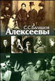 Алексеевы., Балашов Степан Степанович 