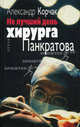 Не лучший день хирурга Панкратова, Корчак Александр Михайлович 