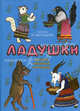 Ладушки. Сказки, песенки, потешки, Булатов М., Колпакова Н., Карнаухова Ирина Валериановна 