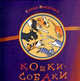 Кошки - собаки, Липатова Елена Владимировна 