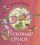 Розовые очки: сборник стихов, Лукашкина Мария 