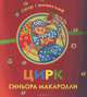 Цирк синьора Макаролли, Синявский Петр Алексеевич 