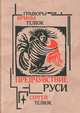Предчувствие Руси. Легенды и сказы, Телюк Сергей 