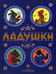 Ладушки. Сказки, потешки, песенки (худ. Васнецов В.), Михаил Александрович Булатов, Корней Чуковский, Алексей Николаевич Толстой, Ирина Валерьяновна Карнаухова, Н. Колпакова, Н. Комовская, А. Кудряшова 