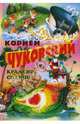 Краденое солнце, Чуковский Корней Иванович 