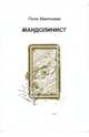 Мандолинист: стихотворения, Мехтиева Гюля 