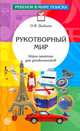 Рукотворный мир. Игры-занятия для дошкольников, О. В. Дыбина 