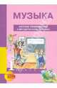 Музыка. 1 класс. Нотное приложение к методическому пособию. ФГОС, 