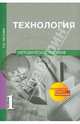 Технология. 1 класс. Методическое пособие. ФГОС, Рагозина Татьяна Михайловна 