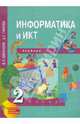 Информатика и ИКТ. 2 класс. Учебник в 2-х частях. Часть 2. ФГОС, Бененсон Евгения Павловна, Паутова Альбина Геннадьевна 