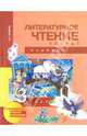 Литературное чтение. 3 класс. Учебник. В 2-х частях. Часть 1. ФГОС, Чуракова Наталия Александровна 
