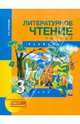 Литературное чтение. 3 класс. Учебник. В 2-х частях. Часть 2. ФГОС, Чуракова Наталия Александровна 