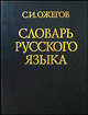 Словарь русского языка. Около 53 000 слов, Ожегов Сергей Иванович 