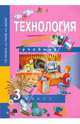 Технология. 3 класс. Учебник, Рагозина Татьяна Михайловна, Гринева Александра Александровна, Мылова Ирина Борисовна 