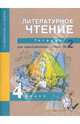 Литературное чтение. Тетрадь для самостоятельных работ. 4 класс. В 2-х частях. Часть 2 (к учебнику Чураковой), Малаховская Ольга Валериевна, Чуракова Наталия Александровна 