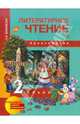Литературное чтение 2 кл. Хрестоматия. (ФГОС)., Малаховская Ольга Валериевна 