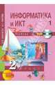 Информатика и ИКТ. 2 класс. Учебник. В 2 частях. Часть 1 (+CD) ФГОС, Бененсон Евгения Павловна, Паутова Альбина Геннадьевна 