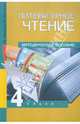 Малаховская, Борисенкова: Литературное чтение. 4 класс. Методическое пособие, Борисенкова Ольга Владимировна, Малаховская Ольга Валериевна 