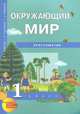 Окружающий мир. 1 класс. Хрестоматия. ФГОС, Федотова Ольга Нестеровна, Трафимова Галина Владимировна, Трафимов Сергей Анатольевич 