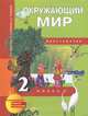 Окружающий мир. 2 класс. Хрестоматия. ФГОС, Федотова Ольга Нестеровна, Трафимова Галина Владимировна, Трафимов Сергей Анатольевич 