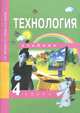 Технология. 4 класс. Учебник. ФГОС, Рагозина Татьяна Михайловна, Гринева Александра Александровна, Мылова Ирина Борисовна 